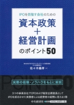 IPOを目指す会社のための 資本政策＋経営計画のポイント50