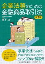 企業法務のための金融商品取引法(第2版)