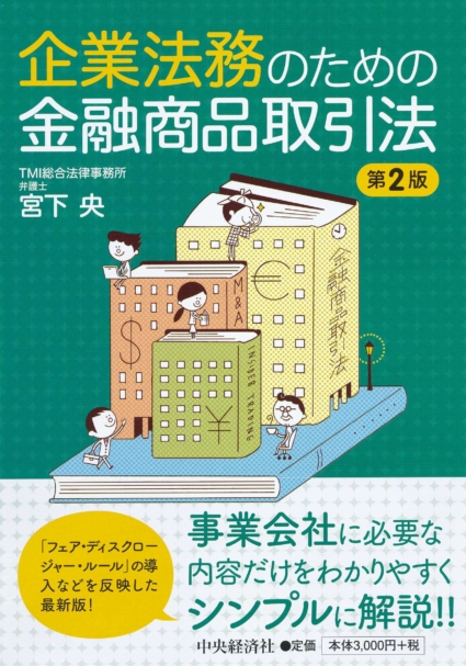 企業法務のための金融商品取引法(第2版)