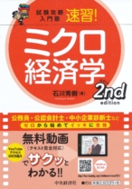 試験攻略入門塾 速習! ミクロ経済学 2nd edition
