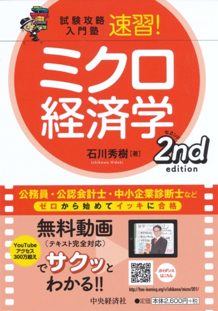 試験攻略入門塾 速習! ミクロ経済学 2nd edition