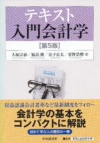 テキスト 入門会計学(第5版)
