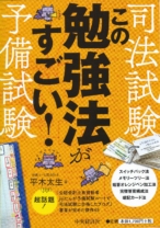司法試験・予備試験 この勉強法がすごい!