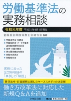 労働基準法の実務相談(令和元年度)