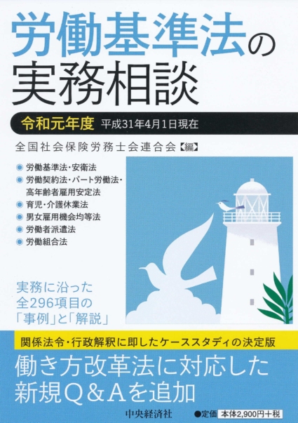 労働基準法の実務相談(令和元年度)