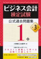 ビジネス会計検定試験®公式過去問題集1級