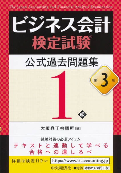 ビジネス会計検定試験®公式過去問題集1級