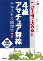 この1冊で決める!! 4級アマチュア無線 テキスト&問題集 第2版