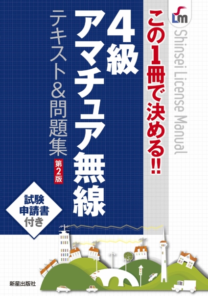 この1冊で決める!! 4級アマチュア無線 テキスト&問題集 第2版