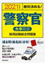 2021年度版 絶対決める! 警察官[大卒程度]採用試験 総合問題集