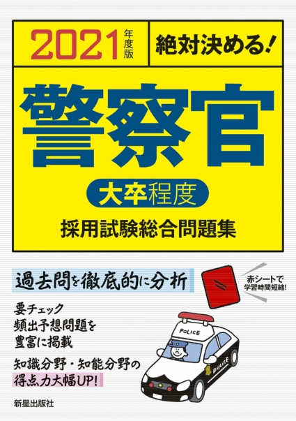 2021年度版 絶対決める! 警察官[大卒程度]採用試験 総合問題集