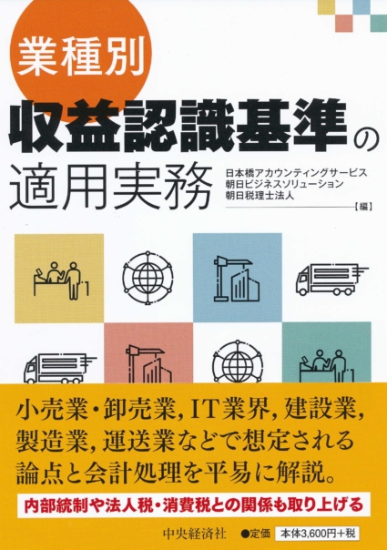 業種別・収益認識基準の適用実務