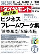 週刊ダイヤモンド 2019年 9/28号