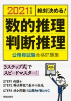 2021年度版 絶対決める! 数的推理・判断推理 公務員試験 合格問題集