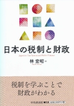 日本の税制と財政
