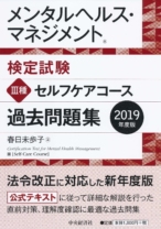 メンタルヘルス・マネジメント検定試験 過去問題集 Ⅲ種セルフケアコース