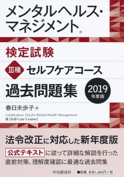 メンタルヘルス・マネジメント検定試験 過去問題集 Ⅲ種セルフケアコース