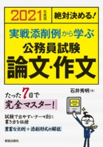 2021年度版 絶対決める! 実戦添削例から学ぶ 公務員試験 論文・作文