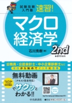 試験攻略入門塾 速習! マクロ経済学 2nd edition