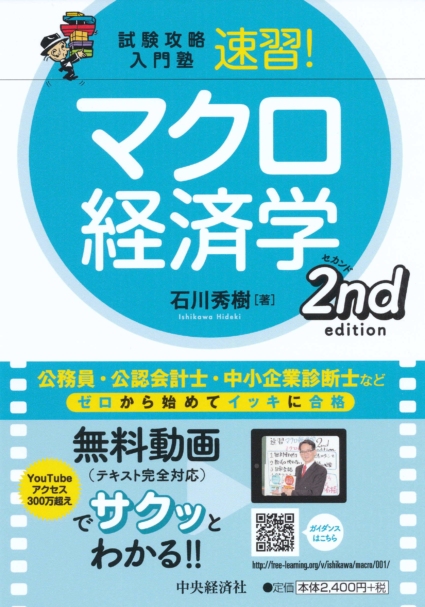 試験攻略入門塾 速習! マクロ経済学 2nd edition