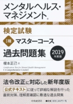 メンタルヘルス・マネジメント検定試験 過去問題集Ⅰ種マスターコース