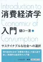 消費経済学入門