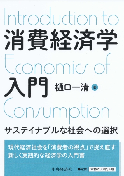 消費経済学入門