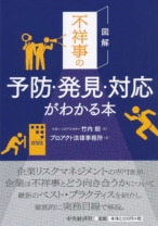 図解 不祥事の予防・発見・対応がわかる本