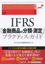 ＩＦＲＳ「金融商品の分類・測定」プラクティス・ガイド
