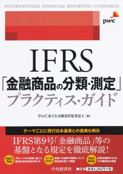 ＩＦＲＳ「金融商品の分類・測定」プラクティス・ガイド