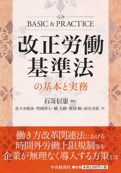 改正労働基準法の基本と実務