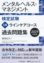 メンタルヘルス・マネジメント検定試験 過去問題集 Ⅱ種ラインケアコース