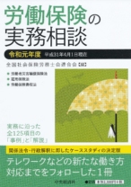 労働保険の実務相談(令和元年度)