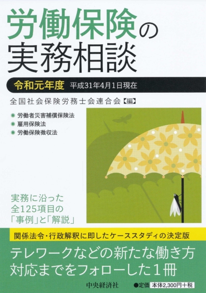 労働保険の実務相談(令和元年度)