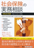社会保険の実務相談(令和元年度)