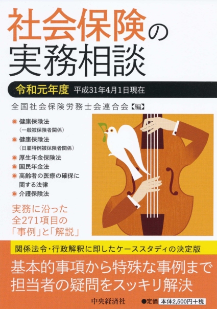 社会保険の実務相談(令和元年度)