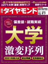 週刊ダイヤモンド 2019年 9/7号