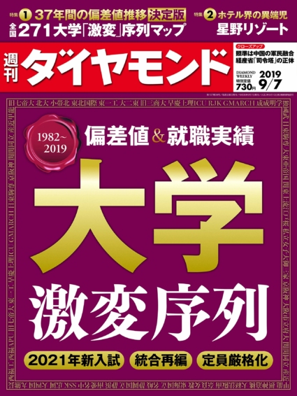 週刊ダイヤモンド 2019年 9/7号