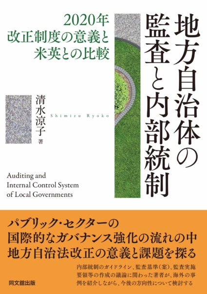地方自治体の監査と内部統制