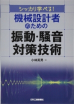 シッカリ学べる! 機械設計者のための振動・騒音対策技術