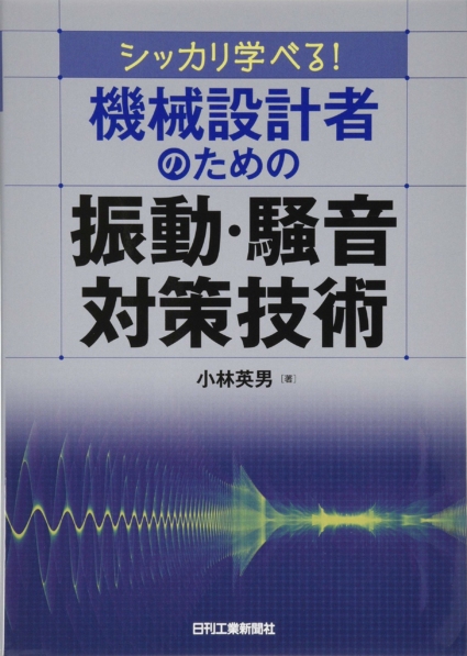 シッカリ学べる! 機械設計者のための振動・騒音対策技術