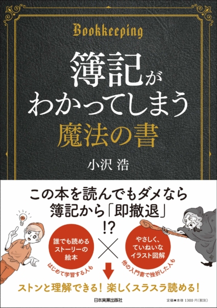 簿記がわかってしまう魔法の書
