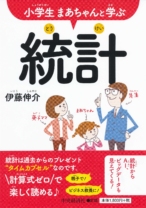 小学生まあちゃんと学ぶ統計