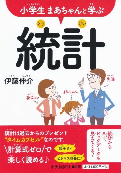 小学生まあちゃんと学ぶ統計