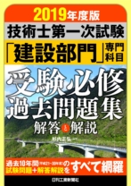 2019年度版 技術士第一次試験「建設部門」専門科目 受験必修過去問題集<解答と解説>