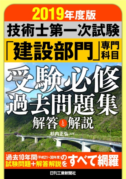 2019年度版 技術士第一次試験「建設部門」専門科目 受験必修過去問題集<解答と解説>