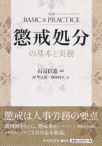 懲戒処分の基本と実務