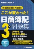 新「出題区分表」完全対応 ここが変わった! 日商簿記3級問題集