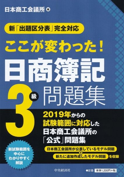 新「出題区分表」完全対応 ここが変わった! 日商簿記3級問題集