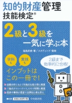 知的財産管理技能検定 2級と3級を一気に学ぶ本